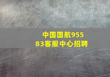 中国国航95583客服中心招聘