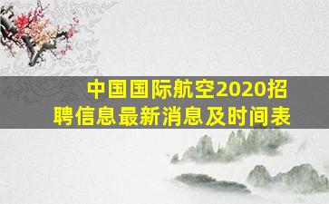 中国国际航空2020招聘信息最新消息及时间表