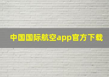 中国国际航空app官方下载