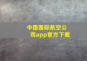 中国国际航空公司app官方下载