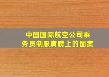 中国国际航空公司乘务员制服肩膀上的图案