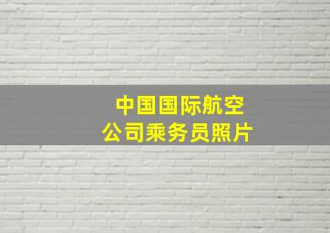 中国国际航空公司乘务员照片