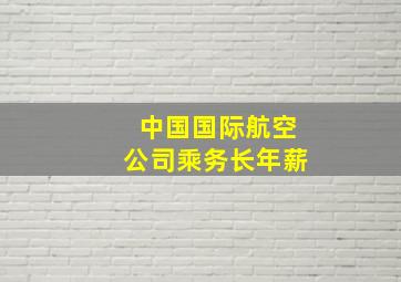 中国国际航空公司乘务长年薪