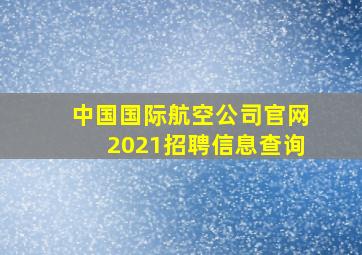 中国国际航空公司官网2021招聘信息查询