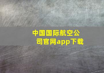 中国国际航空公司官网app下载