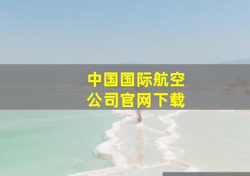 中国国际航空公司官网下载