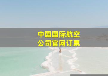 中国国际航空公司官网订票