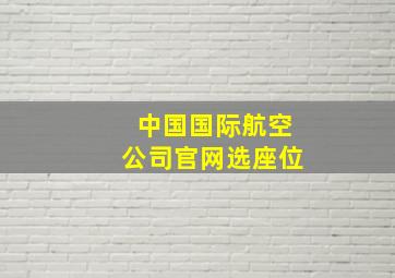 中国国际航空公司官网选座位