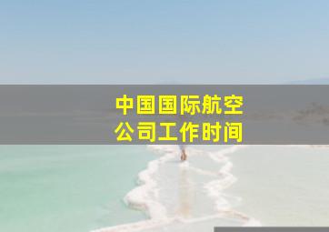 中国国际航空公司工作时间