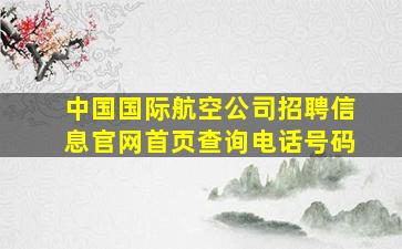 中国国际航空公司招聘信息官网首页查询电话号码