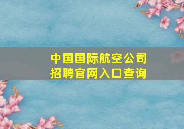 中国国际航空公司招聘官网入口查询