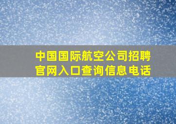 中国国际航空公司招聘官网入口查询信息电话