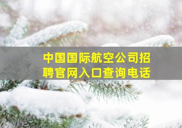 中国国际航空公司招聘官网入口查询电话