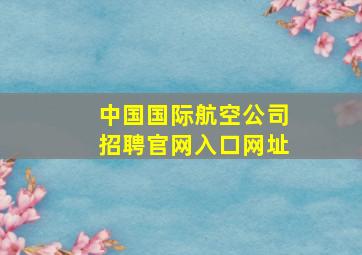 中国国际航空公司招聘官网入口网址