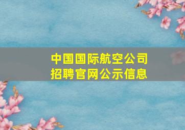 中国国际航空公司招聘官网公示信息