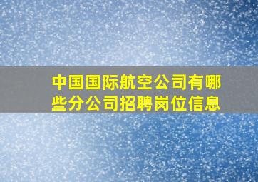 中国国际航空公司有哪些分公司招聘岗位信息