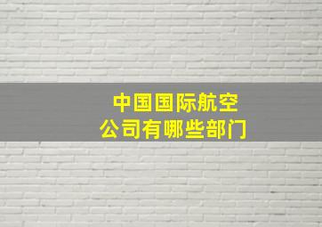 中国国际航空公司有哪些部门