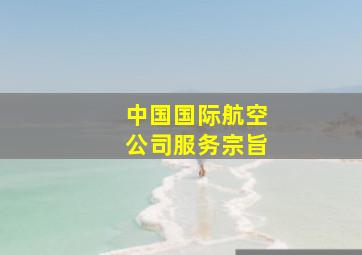 中国国际航空公司服务宗旨