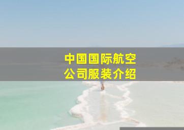 中国国际航空公司服装介绍