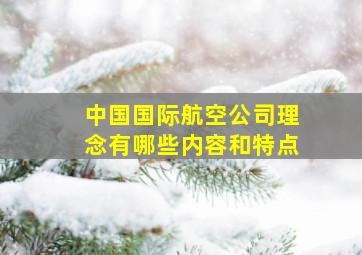 中国国际航空公司理念有哪些内容和特点