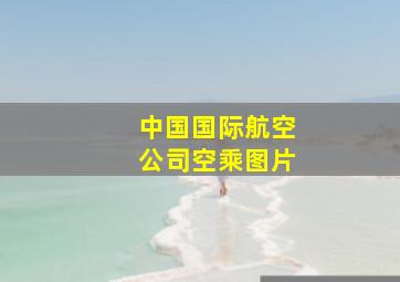 中国国际航空公司空乘图片