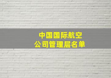 中国国际航空公司管理层名单