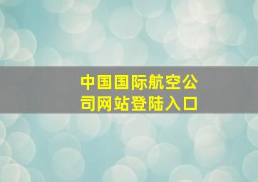 中国国际航空公司网站登陆入口