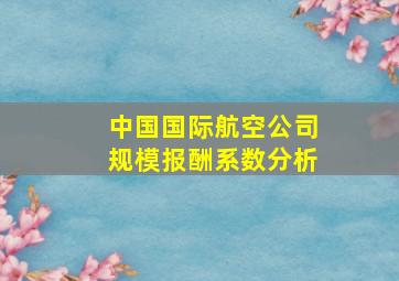 中国国际航空公司规模报酬系数分析