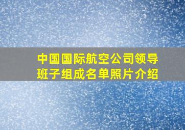 中国国际航空公司领导班子组成名单照片介绍