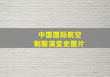 中国国际航空制服演变史图片