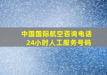 中国国际航空咨询电话24小时人工服务号码