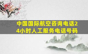 中国国际航空咨询电话24小时人工服务电话号码