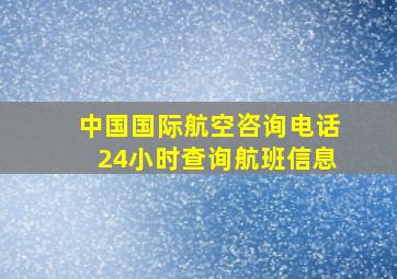 中国国际航空咨询电话24小时查询航班信息