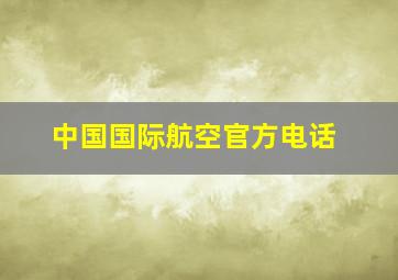 中国国际航空官方电话