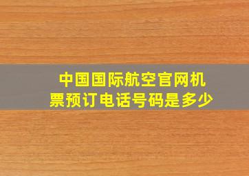 中国国际航空官网机票预订电话号码是多少