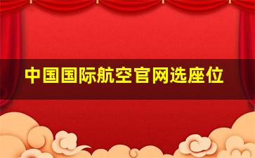 中国国际航空官网选座位