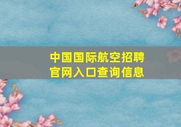 中国国际航空招聘官网入口查询信息