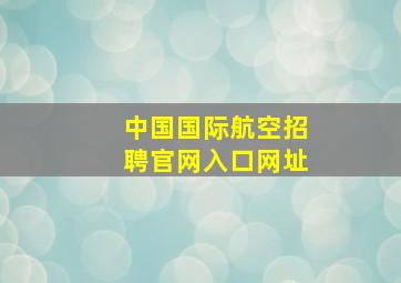 中国国际航空招聘官网入口网址