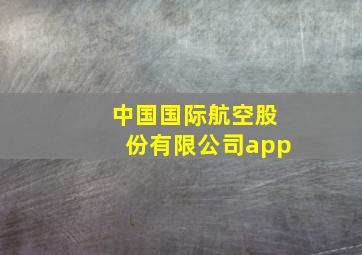 中国国际航空股份有限公司app