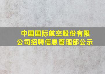 中国国际航空股份有限公司招聘信息管理部公示