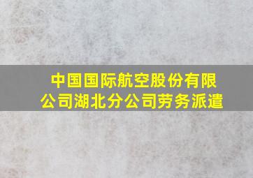 中国国际航空股份有限公司湖北分公司劳务派遣