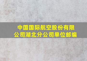 中国国际航空股份有限公司湖北分公司单位邮编