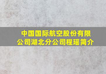 中国国际航空股份有限公司湖北分公司程瑶简介