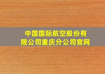 中国国际航空股份有限公司重庆分公司官网