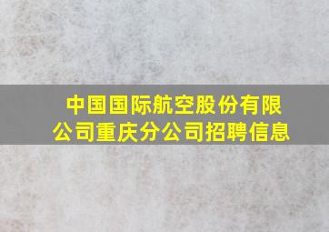 中国国际航空股份有限公司重庆分公司招聘信息