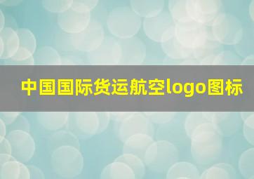 中国国际货运航空logo图标