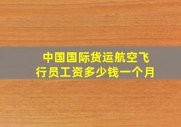 中国国际货运航空飞行员工资多少钱一个月