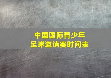 中国国际青少年足球邀请赛时间表