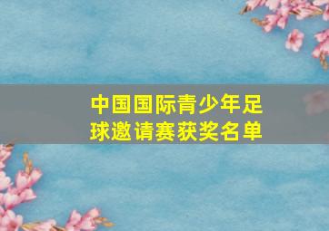 中国国际青少年足球邀请赛获奖名单