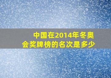 中国在2014年冬奥会奖牌榜的名次是多少